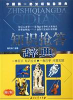 知识抢答辞典 （修订版）
