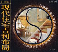 现代住宅吉利布局