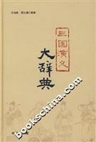 三国演义大辞典