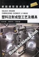 塑料注射成型工艺及模具