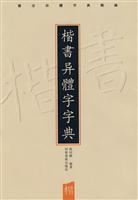 楷书异体字字典
