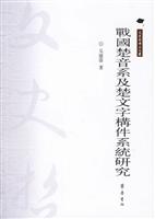 战国楚音系及楚文字构件系统研究