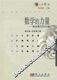 数学的力量——漫话数学的价值