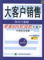 大客户销售技巧与策略:带来80%利润的大客户行销完全攻略