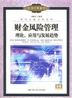 财金风险管理——理论、应用与发展趋势（台湾经典著作·现代金融市场系列）
