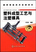 塑料成型工艺与注塑模具