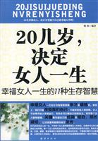 <em>20几岁,决定女人一生</em>:<em>幸福</em>女人一生的11种生存