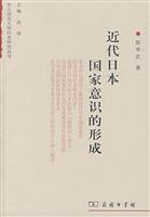 近代日本国家意识的形成