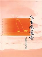 人生观通论