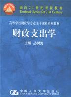 财政支出学高等学校财政学专业主干课程系列教材