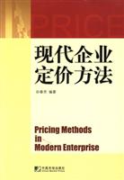 现代企业定价方法