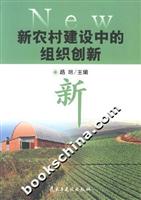 新农村建设中的组织创新