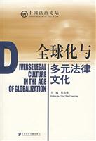 全球化与多元法律文化