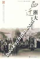 西迁浙大