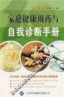 家庭健康用药与自我诊断手册