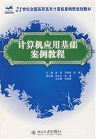 计算机应用基础案例教程