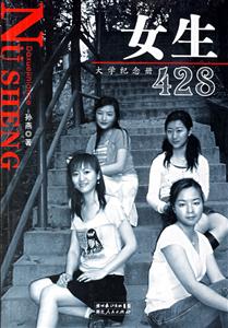 女生428：大学纪念册