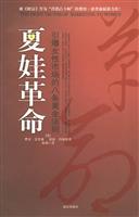 夏娃革命