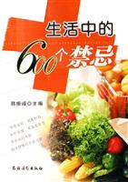 生活中的600个禁忌