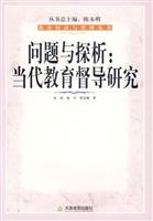 问题与探析:当代教育督导研究