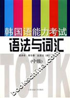 韩国语能力考试语法与词汇-(中级)