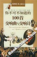 你不可不知道的100首交响曲与交响诗