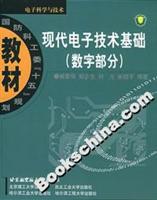 现代电子技术基础(数字部分)