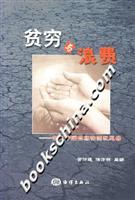 贫穷与浪费-当代中国自然资源忧思录