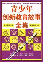 青少年创新教育故事全集