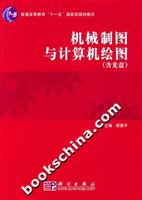 机械制图与计算机绘图-(含光盘)