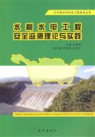 水利水电工程安全监测理论与实践