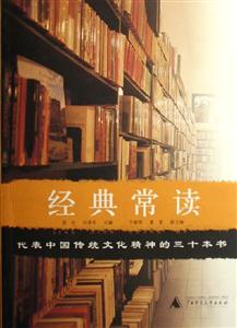 经典常读(代表中国传统文化精神的三十本书)：书脊或封面有瑕疵