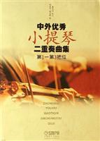 中外优秀小提琴二重奏曲集:第1-第3把位