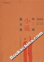 2006中国小说排行榜