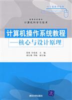 计算机操作系统教程——核心与设计原理