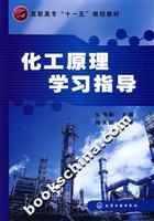 化工原理学习指导