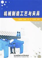 机械制造工艺与夹具-(第二版)