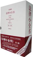 法律小全书(第4版 附光盘)(含最新增补法规)
