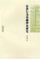 法律行为基础理论研究