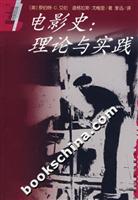 电影史:理论与实践
