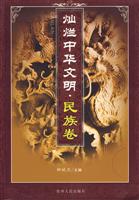 灿烂中华文明：民族卷