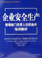 企业安全生产：管理部门负责人任职条件培训教材