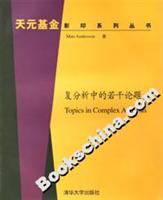 复分析中的若干论题