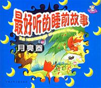 最好听的睡前故事:月亮卷