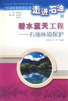 碧水蓝天工程:石油环境保护