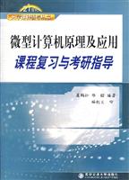 微型计算机原理及应用课程复习与考研指导