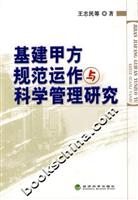 基建甲方规范运作与科学管理研究