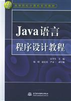 Java语言程序设计教程