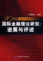 20世纪国际金融理论研究(进展与评述)