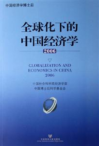 全球化下的中国经济学:2006